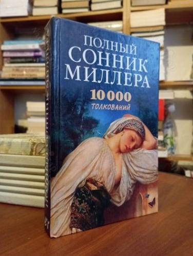 Miller'in eksiksiz rüya kitabı. 10000 yorum - RUSÇA CİLTLİ *AÇIKLAMAYI OKUYUNUZ