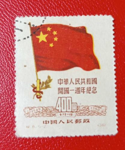 Çin 1950 Nadir Bayraklı 400 yuan pul damgalı yüksek katalog degeri