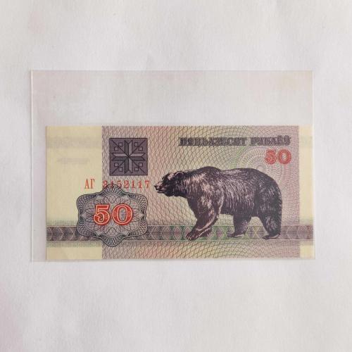 BELARUS 50 RUBLE  -  ÇİL