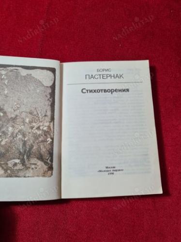 RUSÇA KİTAP - Борис Пастернак. Стихо