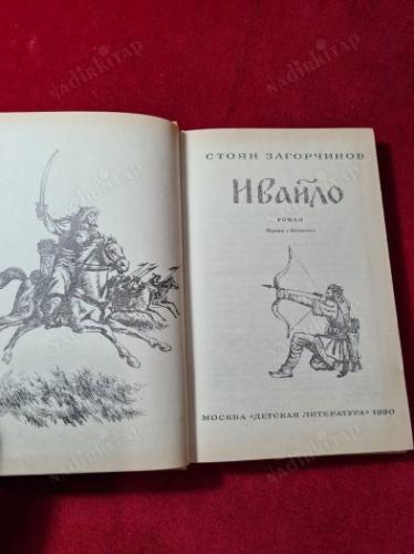 RUSÇA KİTAP - Ивайло | Загорчинов Сто