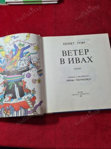 RUSÇA KİTAP - Ветер в ивах - Автор:Кен