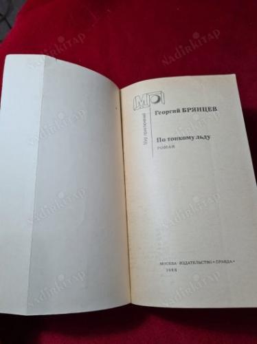 RUSÇA KİTAP - Георгий Брянцев. По тон