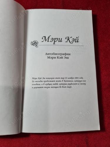 RUSÇA KİTAP - МЭРИ КЕЙ БИОГРАФИЯ