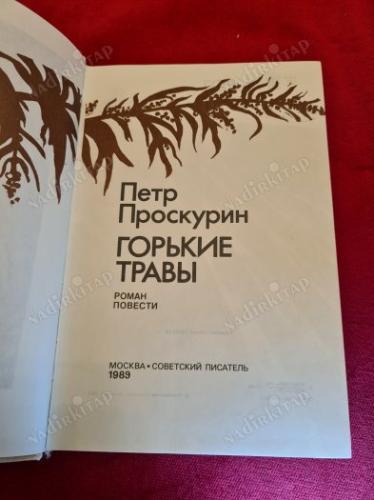 RUSÇA KİTAP - Горькие травы | Проскуl