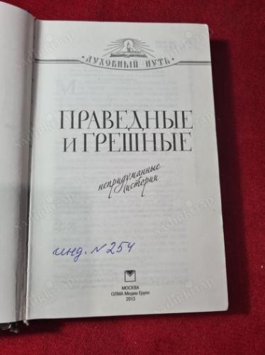 RUSÇA KİTAP - Праведные и грешные. Не