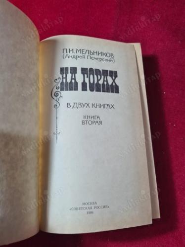 RUSÇA KİTAP - На горах  Павел Мельни