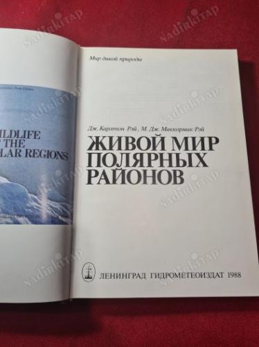 RUSÇA KİTAP - Живой мир полярных рай