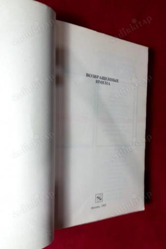 RUSÇA KİTAP - Возвращенные имена