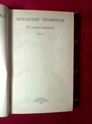 RUSÇA KİTAP - KÖŞE ODASI ( YAZAR Anatoly İvanoviç / Анатолий Ивано