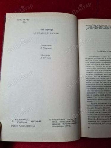 Битва при Ваграме». Лапуж