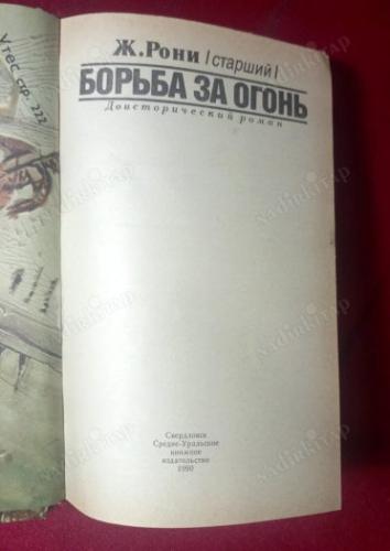 RUSÇA KİTAP - ATEŞ İÇİN SAVAŞ TARİH ÖNCESİ ROMAN - Борьба за огонь.