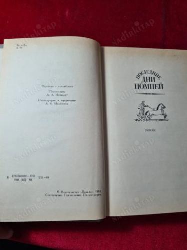 Последние дни Помпеи. Пел