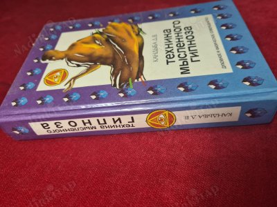 Техника мысленного гипн&