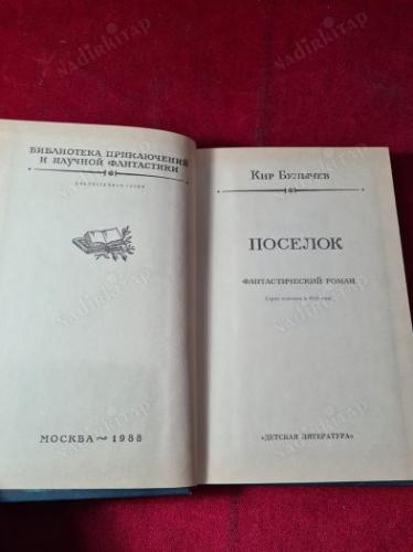 Поселок. Булычев К. - Köy - Rusça kitap