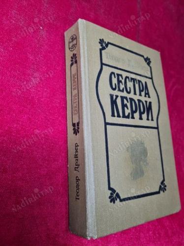 Сестра Керри | Драйзер Теl