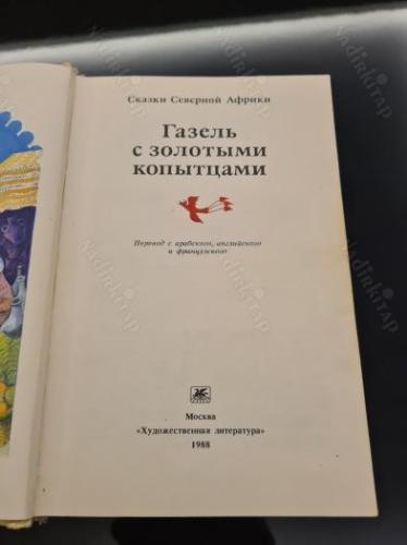 Газель с золотыми копытц