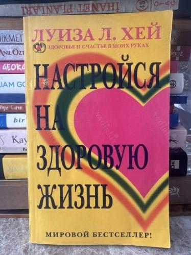 Настройся на здоровую жизнь