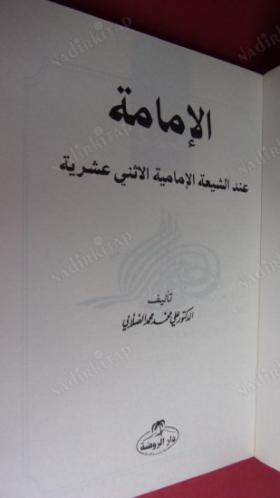 EL-İMAMETÜ İNDE ŞİA