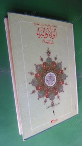 İSLAM'A GÖRE DOST VE DÜŞMAN 1.CİLT