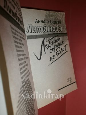 Ледяное сердце не болит