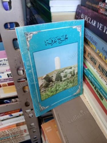 Hac ve Umre ile ilgili Önemli Fetvalar Arapça