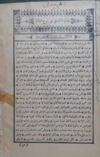 Haşiyetü'l Kestelli Ali Şerhu'l Akaid (Akaid Şerh i Kesteli)