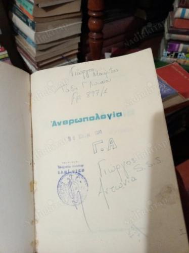 Ανθρωπολογία Β' ΛΥΚΕΙΟΥ