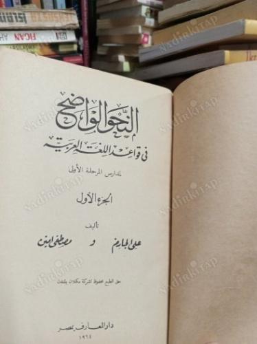 KİTAB-I EL-NAHVÜ'L VADIH EL-CÜZZÜ'L EVVEL (ARAPÇA)