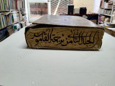 El Okyanusül basit fi Tercümetil Kamusül muhit 3. CİLT