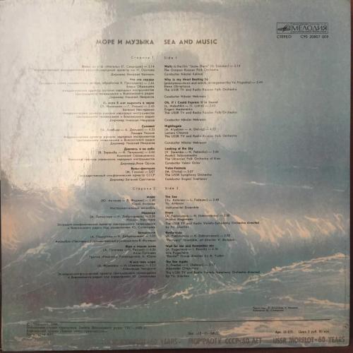 Various - Море И Музыка - Sea And Music / USSR 1984 / LP / *Pop, Classical, Folk*