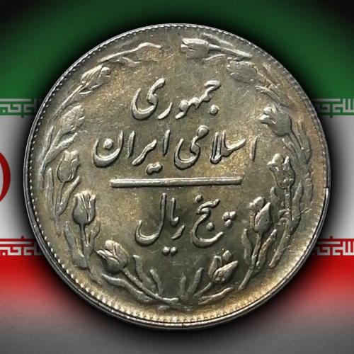 İran 1981 Yılı 5 Riyal ÇİL