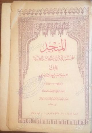 El-Müncid: Muğcem medresi li'l-luğati'l-Arabiyye