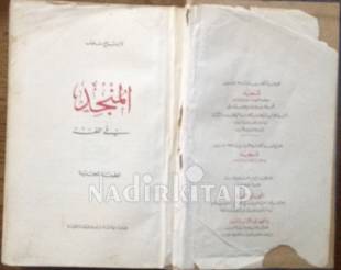 El-Müncid fi'l-luga ve'l-edeb ve'l-ulum