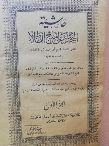 Haşiyetül-Büceyrimi ala Şerhi Menhecit-Tullab -şafi fıkhı - 4 cilt - arapça -orijinal Mısır baskısı
