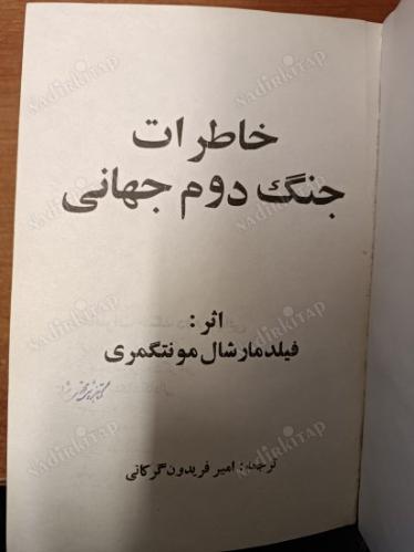 HATERAT CENG-İ CİHAN-İ DOM / İKİNCİ DÜNYA ŞAVAŞI ANILARI / HATIRALARI / خاطرات جنگ جه