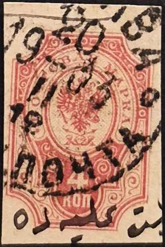 +++  RUSYA ZARF-ANTİYE İMPARATORLUK ARMA      1889     4K    - DAMGALI , HALİYLE