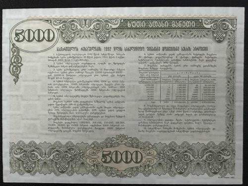 1992 Gürcistan 5000 Ruble  Tahvil, Bono. Çil