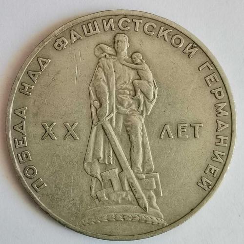 RUSYA  1965   1  RUBLE   HATIRA İkinci Dünya Savaşı'nın 20. Yıldönümü