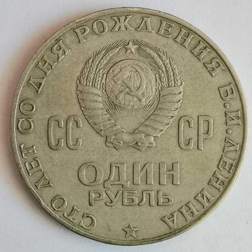 RUSYA  1970   1  RUBLE   HATIRA    Vladimir Lenin'in Doğumunun 100. Yıldönümü
