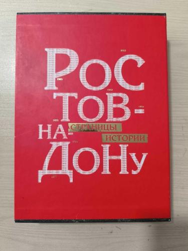 LOT.1 » “Ростов-на-Дону” (Rostov-na-Donu / Rostov-on-Don) ve “Страницы истории” (Tarihin Sayfaları) KUTUSUNDA ÖZEL BASIM