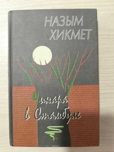 LOT.7 » Nazım Hikmet’in Rusça basılmış bir kitabı. Kapakta Kiril alfabesiyle “Назым Хикмет