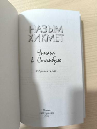 Nazım Hikmet’in Rusça basılmış bir kitabı. Kapakta Kiril alfabesiyle “Назым Хикмет