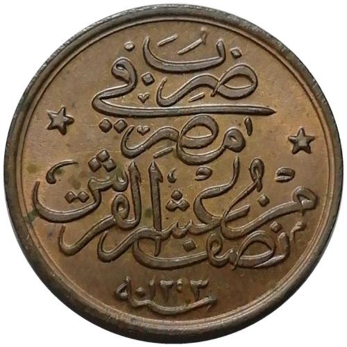 Abdülhamid 1293/33(H) 1/20 Kuruş (2 Para) ÇİL