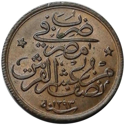 Abdülhamid 1293/33(H) 1/20 Kuruş (2 Para) ÇİL