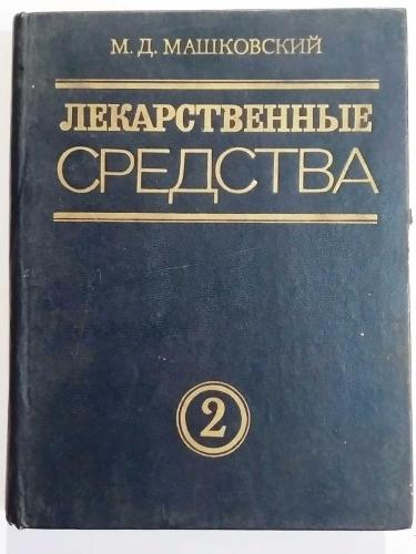 М. Д. Мшковский / Лекарстввенные Средтва - 2 Cilt