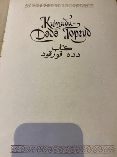 Dede Korkut Kitabı - Ferhad Zeunalov - Bakü Baskı - Kiril Alfabesi İle Azeriz