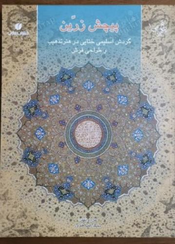Golden Twist - Rotation of Eslimi and Khataei in the Carpet Designing and Illumination - İslâm Sanatları - Tezhip