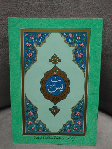 YASİN CÜZÜ (ARAPÇA)(AHMED HÜSREV HATTI) 2.EL