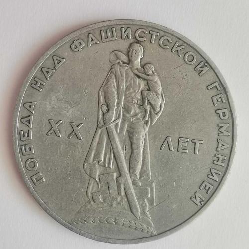 RUSYA  1965  1  RUBLE  HATIRA İkinci Dünya Savaşı'nın 20. Yıldönümü